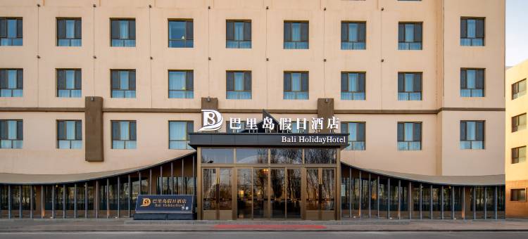 巴里岛假日酒店图片