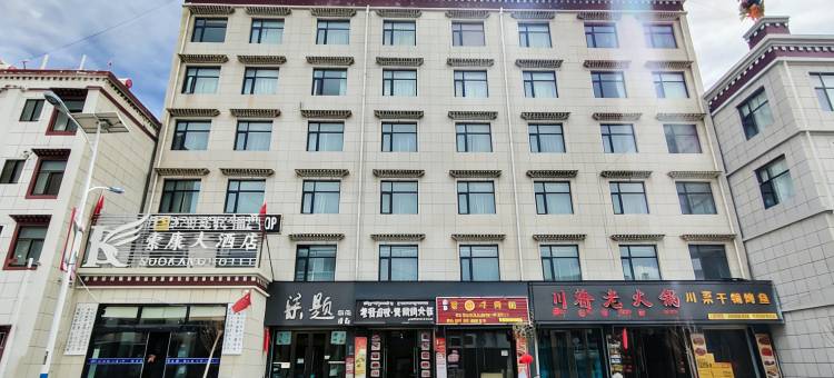 昂仁县索康大酒店图片
