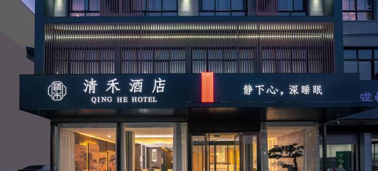 清禾酒店(遂平县政府店)图片