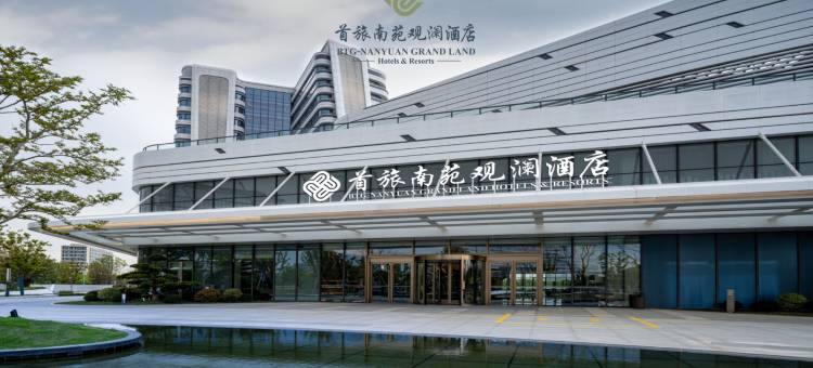 首旅南苑观澜酒店图片