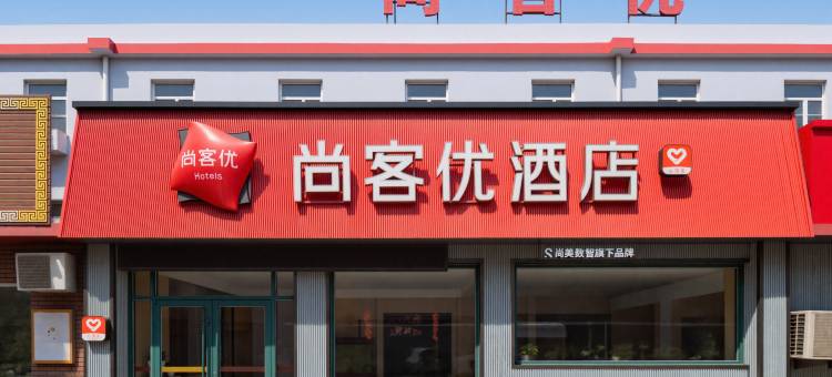尚客优酒店(烟台环海路火车客运站店)图片