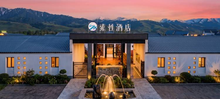 索性(那拉提景区花石间园林店)图片