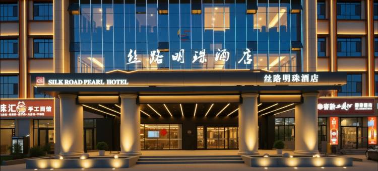 新和丝路明珠酒店图片