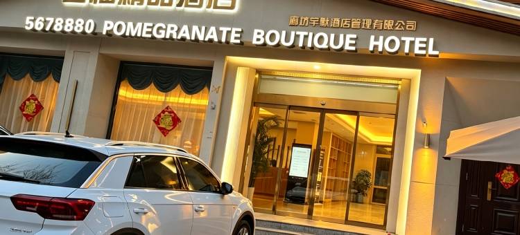文安石榴精品酒店图片