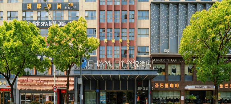 舒悦酒店(慈溪市政府银泰城店)图片