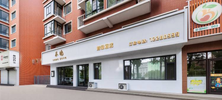 铁岭不晚精品酒店图片