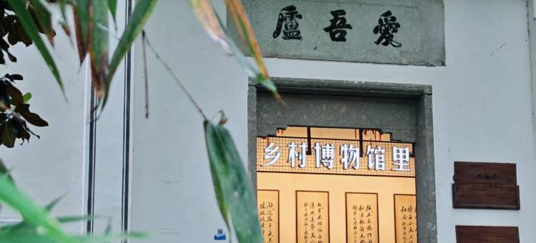 诸暨裕昌号爱吾庐山庄图片