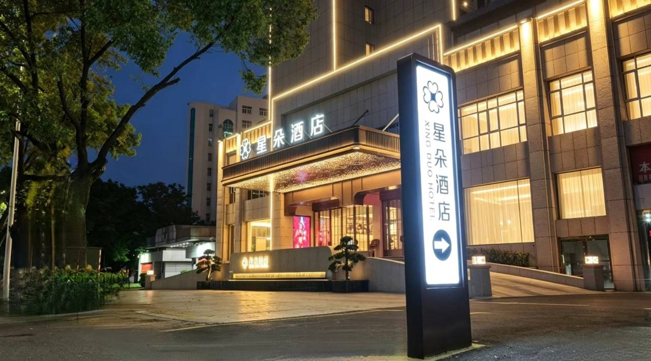 星朵酒店(人民广场能仁巷店)图片
