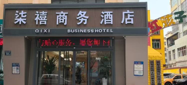 柒禧商务酒店(西关北街店)图片