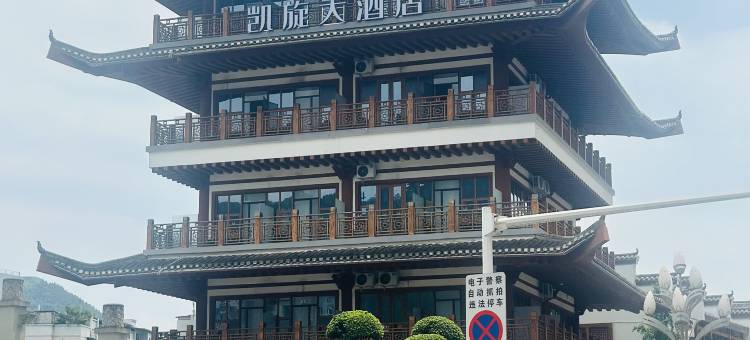 古蔺凯旋大酒店图片