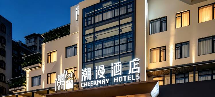 潮漫酒店(珠海湾仔口岸横琴国际会展中心店)图片