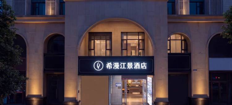 希漫江景酒店(重庆解放碑步行街十八梯店)图片