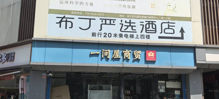 布丁酒店(成都欢乐谷七中万达校区店)图片