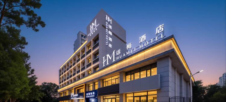 话梅酒店(河北大学军校广场店)图片