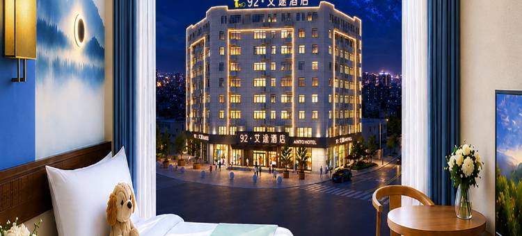 金寨92·艾途 | NATO XTIME HOTEL 酒店(金寨大别山桂花公园店)图片