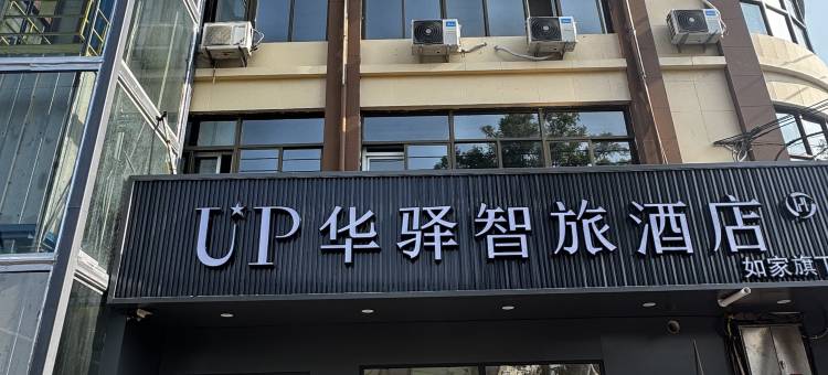 如家UP华驿智旅酒店(邢台平乡县政府店)图片