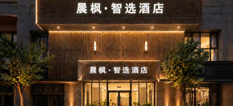 晨枫·智选｜SEADESIGNER·VIEW 零压智能设计师酒店(武山店)图片