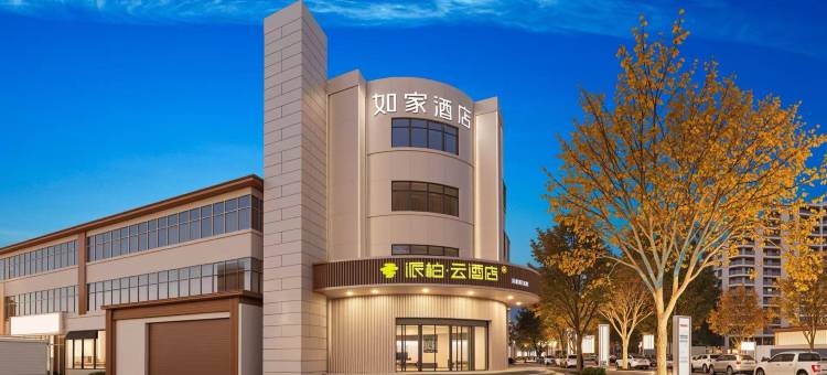 如家派柏·云酒店(香河蓝色港湾店)图片