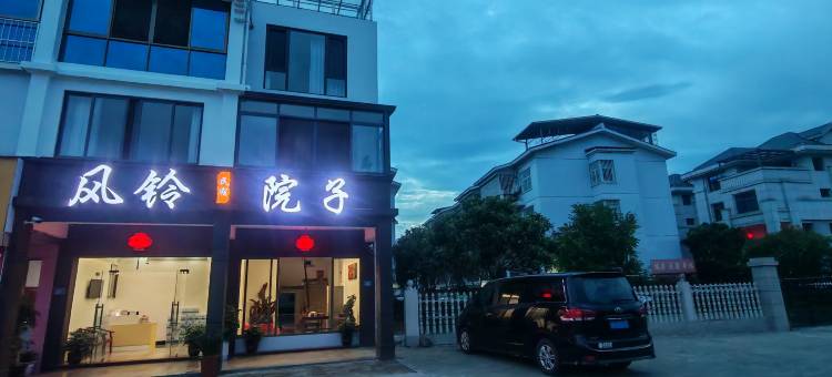 风铃院子民宿图片