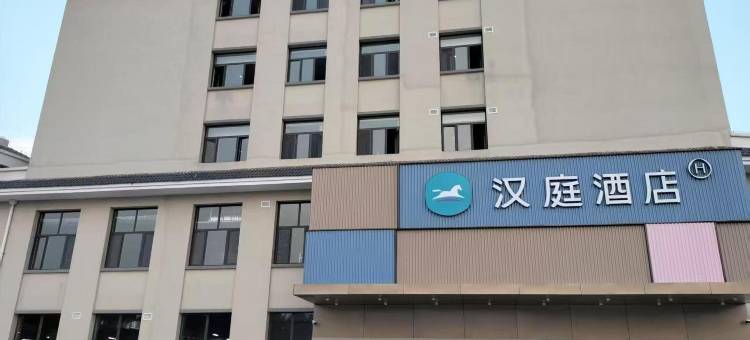 汉庭酒店(潍坊青州泰华店)图片