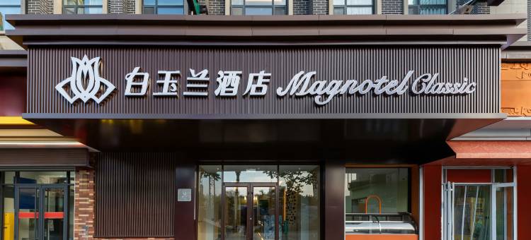 白玉兰酒店(威海威高广场幸福门店)图片