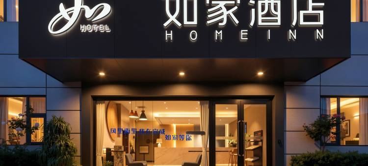 如家酒店·neo(宣威火车站美奂公园店)图片