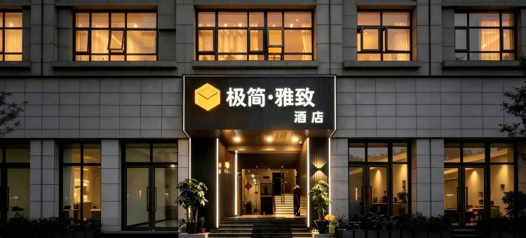 极简酒店(台州椒江海上客运中心店)图片