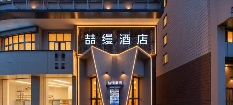 M·喆缦智能轻奢酒店(衢州国金中心水亭门店)图片
