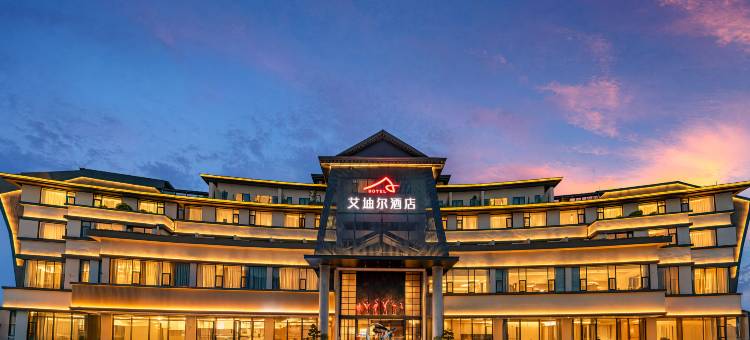 绵阳艾迪尔酒店(绵阳科技馆店)图片