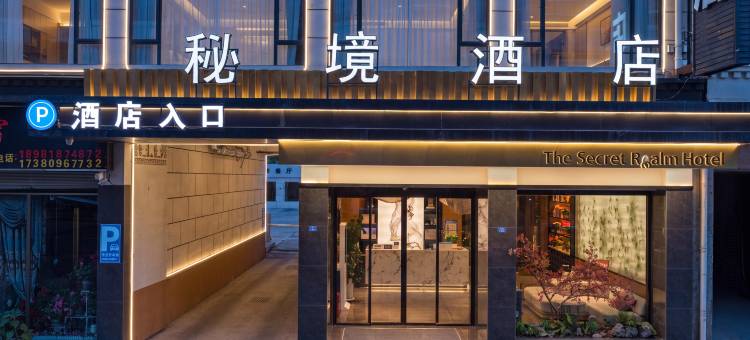 阿坝县秘境酒店(觉囊赛格寺店)图片