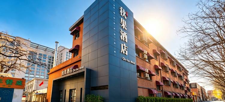秋果酒店(北京五棵松301解放军总医院店)图片