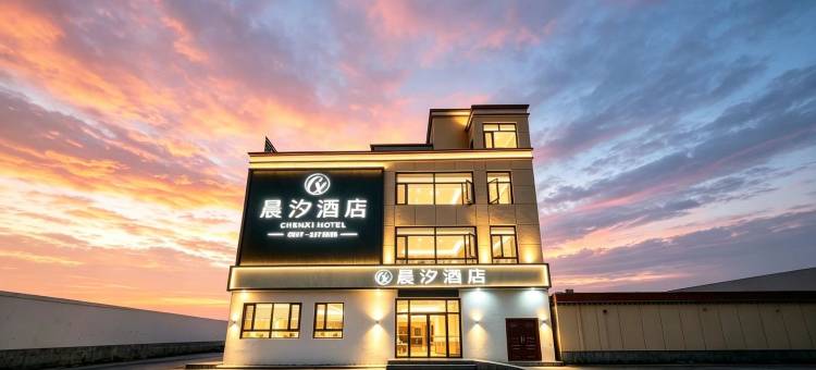 晨汐酒店图片