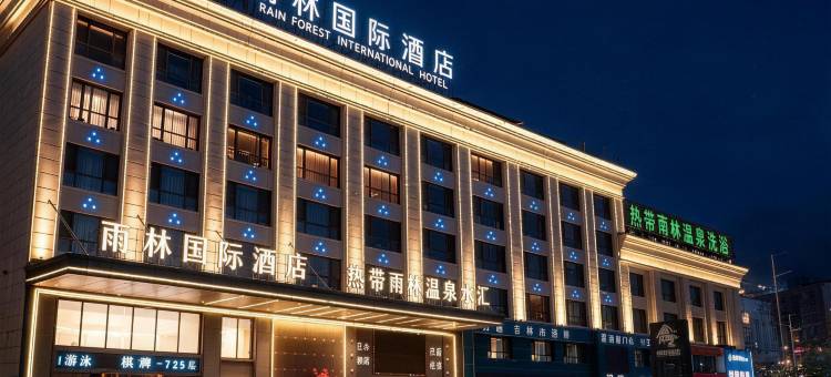 雨林国际酒店(吉林北山店)图片