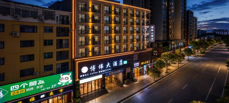 博伟大酒店(武陵不夜城竹溪广场公园店)图片