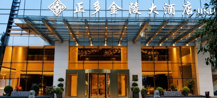 西安正多金陵大酒店图片