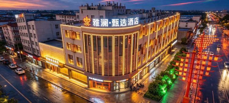 雅澜甄选酒店(九原万达广场横竖街店)图片