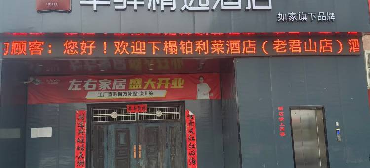 如家华驿精选酒店(栾川财富广场店)图片