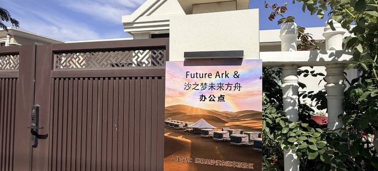 Future Ark·沙之梦未来方舟腾格里沙漠观星宿集图片