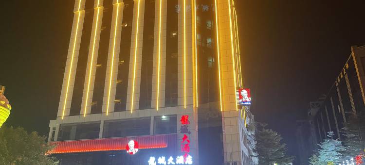 肇庆四会龙城大酒店图片
