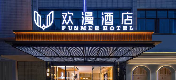欢漫酒店(汝城县政府店)图片