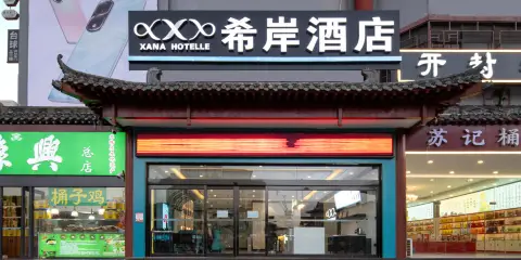 希岸酒店(開封鼓樓廣場龍亭景區店)