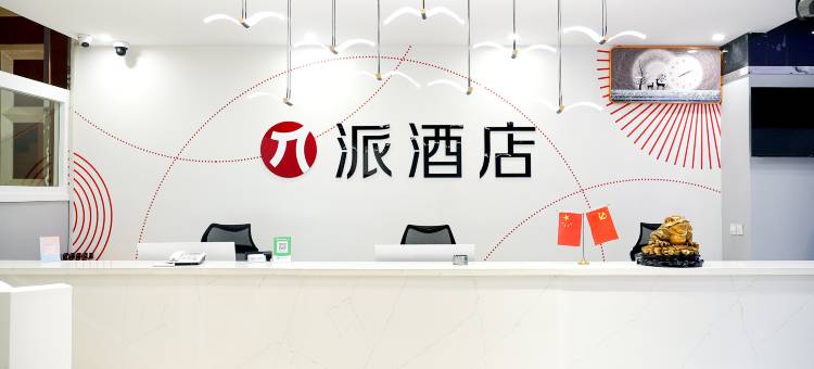 派酒店(喀什东湖公园店)图片