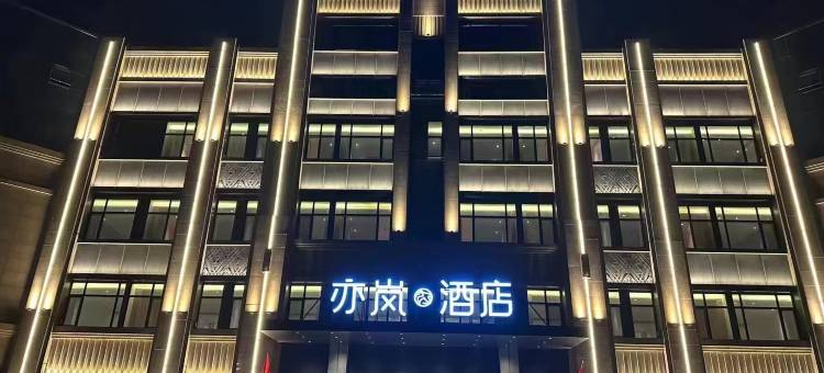 亦岚酒店(滕州荆河桥店)图片