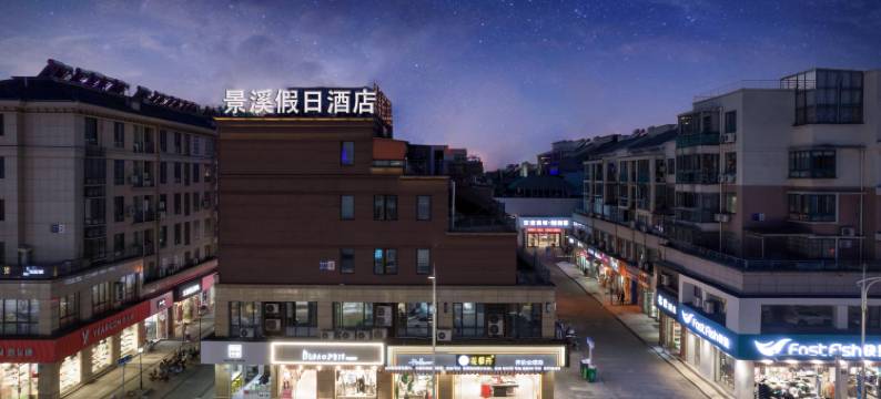 景溪假日酒店(安吉九州昌硕广场店)图片