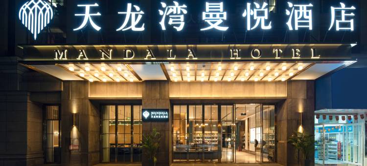 天龙湾曼悦酒店(右江区百色站店)图片