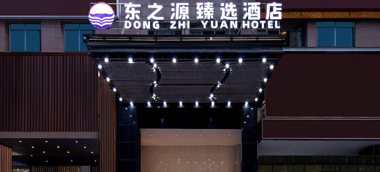 东之源臻选酒店(湖南广电中心月湖公园北地铁站店)图片