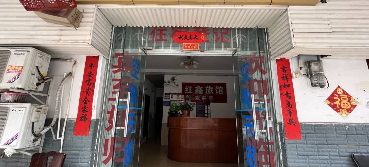 成都红鑫旅馆图片