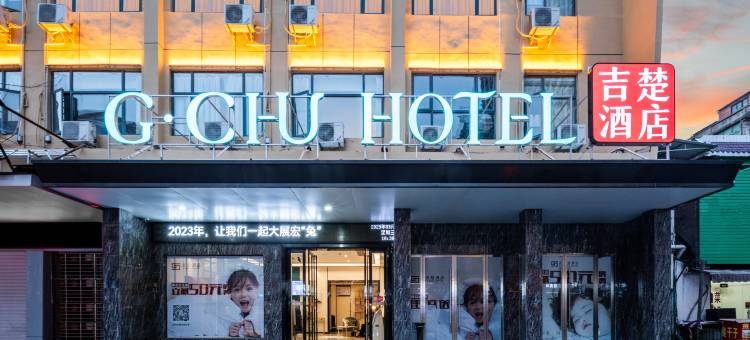 吉楚酒店(洪湖新洪路中医院店)图片
