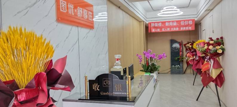 图优舒享民宿图片