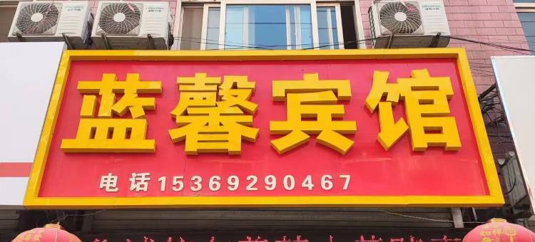蓝馨宾馆(定州大世界店)图片